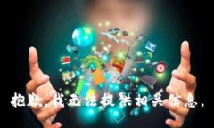 抱歉，我无法提供相关信