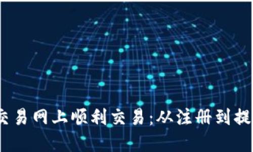  如何在Pi币交易网上顺利交易：从注册到提现的完整指南