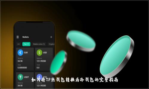 如何将TP热钱包转换为冷钱包的完整指南