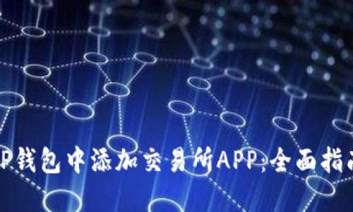 如何在TP钱包中添加交易所APP：全面指南与技巧