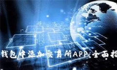 如何在TP钱包中添加交易所