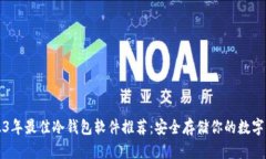 2023年最佳冷钱包软件推荐