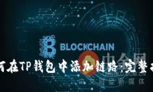 如何在TP钱包中添加链路：完整指南