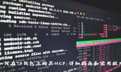 如何在TP钱包上购买MCF：详