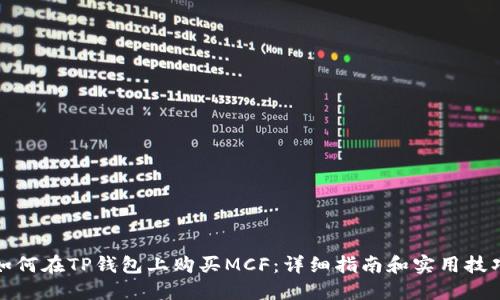 如何在TP钱包上购买MCF：详细指南和实用技巧