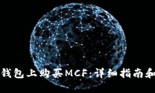 如何在TP钱包上购买MCF：详细指南和实用技巧