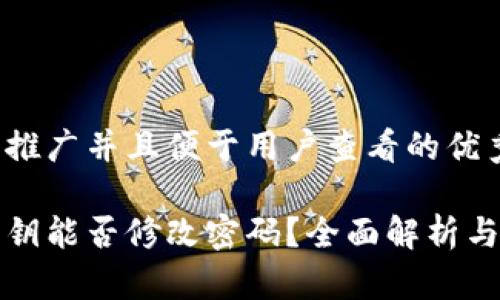 思考一个推广并且便于用户查看的优秀

冷钱包密钥能否修改密码？全面解析与使用指南