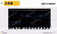 如何自制IM冷钱包：安全管