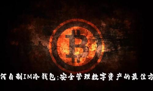 如何自制IM冷钱包：安全管理数字资产的最佳方案