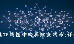 如何在TP钱包中购买鱿鱼代