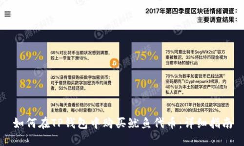 如何在TP钱包中购买鱿鱼代币：详细指南