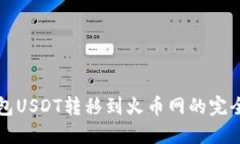 冷钱包USDT转移到火币网的