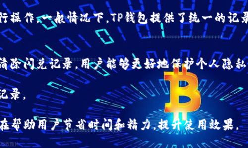   如何清除TP钱包闪兑记录，这里为您提供详细攻略 / 

 guanjianci TP钱包, 闪兑记录, 提现教程, 数字货币管理 /guanjianci 

一、TP钱包闪兑记录的概述
TP钱包是一款相对较新的数字货币钱包，因其便捷的操作和安全的环境而受到众多用户的青睐。在TP钱包中，用户可以方便地进行数字货币的存储、转账和闪兑等操作。闪兑是TP钱包的一项重要功能，用户可以快速将一种数字货币转换为另一种，从而实现资产配置和流动性管理。然而，随着交易次数的增加，闪兑记录逐渐增多，如何清除这些记录也成为了许多用户关心的问题。

清除闪兑记录可以帮助用户更好地管理自己的资产，并提高钱包的使用效率。接下来，我们将详细介绍清除TP钱包闪兑记录的具体步骤和注意事项。

二、TP钱包中闪兑记录的产生原因
闪兑记录的产生主要是由于用户在TP钱包中频繁进行数字货币的交易所导致。每一次闪兑操作都会在钱包内留下相关记录，这些记录通常包含交易时间、转换金额、兑换比例等信息。用户可能出于安全、隐私等方面的考虑，想要删除这些交易记录，以确保自己的交易行为不会被外部因素干扰。

除了用户隐私的担忧，闪兑记录还影响了钱包界面的整洁性，尤其是当交易频繁时，用户往往需要花费更多的时间去查找以往的记录。因此，清除闪兑记录不仅关乎用户的隐私，更关乎使用体验。

三、清除TP钱包闪兑记录的步骤
清除TP钱包闪兑记录的步骤并不复杂，主要可以通过以下几个步骤进行操作：
ol
listrong打开TP钱包/strong/li
首先，用户需要在手机或其他设备上打开TP钱包应用，并输入正确的密码以进入钱包界面。

listrong找到闪兑记录/strong/li
在TP钱包的主界面，用户需要找到‘交易记录’或‘闪兑’选项，点击进入。

listrong选择要删除的记录/strong/li
在闪兑记录列表中，用户可以浏览到自己过往的交易记录。此时，用户可以选择想要删除的记录，通常会有一个删除的按钮或者是长按记录以显示删除选项。

listrong确认删除操作/strong/li
系统通常会弹出一个对话框，询问用户是否确认删除该闪兑记录。用户需要仔细确认，确保不会误删重要的交易记录。

listrong完成删除/strong/li
一旦确认删除，所选的闪兑记录将被从TP钱包中永久删除，用户可以随时查看删除后的记录情况。
/ol

四、清除TP钱包闪兑记录的注意事项
在删除闪兑记录前，用户需要注意以下几点：首先，一旦删除操作确认，记录将无法恢复，因此建议用户在删除前仔细考虑是否真的需要删除。同时，删除闪兑记录不会影响用户的资产和钱包余额，这一点用户可以放心。

其次，考虑到安全和隐私，用户在进行删除操作时，最好在安全的网络环境下进行，不建议在公共Wi-Fi下进行敏感操作。此外，用户也可以定期备份自己的钱包数据，以防万一。

五、常见问题解答
在清除TP钱包闪兑记录的过程中，用户可能会遇到一些问题，接下来我们将总结出四个常见问题，并逐一解答。

问题一：清除闪兑记录会影响我的钱包吗？
清除闪兑记录不会影响你的钱包余额或资产状态。闪兑记录仅仅是交易的历史记录，删除这些记录不会改变你在TP钱包中的资产。无论你删除多少闪兑记录，你的数字货币资产依旧安全无恙。因此，用户可以放心地进行删除操作。

问题二：我可以恢复已删除的闪兑记录吗？
一旦删除了TP钱包的闪兑记录，系统将无法恢复这些记录。为此，用户在执行删除操作之前，应该仔细确认需要清除的记录。如果用户需要保留某些记录，可以考虑在删除之前进行备份，以防误删。在备份的过程中,用户将可以保证自己的重要数据不会丢失。

问题三：删除闪兑记录是否需要网络连接？
删除TP钱包闪兑记录的操作一般不需要网络连接，用户在本地可以直接进行删除。不过，有些功能，如查看最新的闪兑信息或钱包焕新等，可能需要网络连接。建议用户在网络状态良好的情况下使用TP钱包，这样能够保证所有功能的正常使用。不过在进行删除操作时，确保网络通畅并非必要条件。

问题四：除了闪兑记录，还有其他记录需要清除吗？
除了闪兑记录，TP钱包中可能还会有其他交易记录，如转账记录、提现记录和接收记录等。如果用户为了保护隐私需要清除这些记录，可以参考闪兑记录的清除方式进行操作。一般情况下，TP钱包提供了统一的记录管理入口，用户可以在交易记录页面中找到所有需要管理的记录。在进行清除时，建议用户评估清除这些记录的必要性，以及对自身资产的潜在影响。

六、总结
在数字货币日益普及的今天，如何合理管理自己的资产显得格外重要。TP钱包作为一种便捷的数字货币钱包，不仅支持多种交易功能，还提供了安全的隐私保障。通过清除闪兑记录，用户能够更好地保护个人隐私，同时自己的使用体验。

上述操作流程简单易懂，但用户在执行删除操作时仍需保持警惕，避免误删重要的数据。此外，用户如果有定期备份数据的习惯，更可以无后顾之忧地管理和清除各类记录。

希望通过本文对TP钱包闪兑记录清除的详细介绍，能够帮助用户与TP钱包更加亲密无间，掌握更多的使用技巧。针对不同用户的问题，我们也提供了一些解决方案，旨在帮助用户节省时间和精力，提升使用效果。