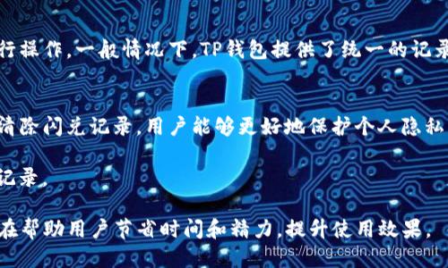   如何清除TP钱包闪兑记录，这里为您提供详细攻略 / 

 guanjianci TP钱包, 闪兑记录, 提现教程, 数字货币管理 /guanjianci 

一、TP钱包闪兑记录的概述
TP钱包是一款相对较新的数字货币钱包，因其便捷的操作和安全的环境而受到众多用户的青睐。在TP钱包中，用户可以方便地进行数字货币的存储、转账和闪兑等操作。闪兑是TP钱包的一项重要功能，用户可以快速将一种数字货币转换为另一种，从而实现资产配置和流动性管理。然而，随着交易次数的增加，闪兑记录逐渐增多，如何清除这些记录也成为了许多用户关心的问题。

清除闪兑记录可以帮助用户更好地管理自己的资产，并提高钱包的使用效率。接下来，我们将详细介绍清除TP钱包闪兑记录的具体步骤和注意事项。

二、TP钱包中闪兑记录的产生原因
闪兑记录的产生主要是由于用户在TP钱包中频繁进行数字货币的交易所导致。每一次闪兑操作都会在钱包内留下相关记录，这些记录通常包含交易时间、转换金额、兑换比例等信息。用户可能出于安全、隐私等方面的考虑，想要删除这些交易记录，以确保自己的交易行为不会被外部因素干扰。

除了用户隐私的担忧，闪兑记录还影响了钱包界面的整洁性，尤其是当交易频繁时，用户往往需要花费更多的时间去查找以往的记录。因此，清除闪兑记录不仅关乎用户的隐私，更关乎使用体验。

三、清除TP钱包闪兑记录的步骤
清除TP钱包闪兑记录的步骤并不复杂，主要可以通过以下几个步骤进行操作：
ol
listrong打开TP钱包/strong/li
首先，用户需要在手机或其他设备上打开TP钱包应用，并输入正确的密码以进入钱包界面。

listrong找到闪兑记录/strong/li
在TP钱包的主界面，用户需要找到‘交易记录’或‘闪兑’选项，点击进入。

listrong选择要删除的记录/strong/li
在闪兑记录列表中，用户可以浏览到自己过往的交易记录。此时，用户可以选择想要删除的记录，通常会有一个删除的按钮或者是长按记录以显示删除选项。

listrong确认删除操作/strong/li
系统通常会弹出一个对话框，询问用户是否确认删除该闪兑记录。用户需要仔细确认，确保不会误删重要的交易记录。

listrong完成删除/strong/li
一旦确认删除，所选的闪兑记录将被从TP钱包中永久删除，用户可以随时查看删除后的记录情况。
/ol

四、清除TP钱包闪兑记录的注意事项
在删除闪兑记录前，用户需要注意以下几点：首先，一旦删除操作确认，记录将无法恢复，因此建议用户在删除前仔细考虑是否真的需要删除。同时，删除闪兑记录不会影响用户的资产和钱包余额，这一点用户可以放心。

其次，考虑到安全和隐私，用户在进行删除操作时，最好在安全的网络环境下进行，不建议在公共Wi-Fi下进行敏感操作。此外，用户也可以定期备份自己的钱包数据，以防万一。

五、常见问题解答
在清除TP钱包闪兑记录的过程中，用户可能会遇到一些问题，接下来我们将总结出四个常见问题，并逐一解答。

问题一：清除闪兑记录会影响我的钱包吗？
清除闪兑记录不会影响你的钱包余额或资产状态。闪兑记录仅仅是交易的历史记录，删除这些记录不会改变你在TP钱包中的资产。无论你删除多少闪兑记录，你的数字货币资产依旧安全无恙。因此，用户可以放心地进行删除操作。

问题二：我可以恢复已删除的闪兑记录吗？
一旦删除了TP钱包的闪兑记录，系统将无法恢复这些记录。为此，用户在执行删除操作之前，应该仔细确认需要清除的记录。如果用户需要保留某些记录，可以考虑在删除之前进行备份，以防误删。在备份的过程中,用户将可以保证自己的重要数据不会丢失。

问题三：删除闪兑记录是否需要网络连接？
删除TP钱包闪兑记录的操作一般不需要网络连接，用户在本地可以直接进行删除。不过，有些功能，如查看最新的闪兑信息或钱包焕新等，可能需要网络连接。建议用户在网络状态良好的情况下使用TP钱包，这样能够保证所有功能的正常使用。不过在进行删除操作时，确保网络通畅并非必要条件。

问题四：除了闪兑记录，还有其他记录需要清除吗？
除了闪兑记录，TP钱包中可能还会有其他交易记录，如转账记录、提现记录和接收记录等。如果用户为了保护隐私需要清除这些记录，可以参考闪兑记录的清除方式进行操作。一般情况下，TP钱包提供了统一的记录管理入口，用户可以在交易记录页面中找到所有需要管理的记录。在进行清除时，建议用户评估清除这些记录的必要性，以及对自身资产的潜在影响。

六、总结
在数字货币日益普及的今天，如何合理管理自己的资产显得格外重要。TP钱包作为一种便捷的数字货币钱包，不仅支持多种交易功能，还提供了安全的隐私保障。通过清除闪兑记录，用户能够更好地保护个人隐私，同时自己的使用体验。

上述操作流程简单易懂，但用户在执行删除操作时仍需保持警惕，避免误删重要的数据。此外，用户如果有定期备份数据的习惯，更可以无后顾之忧地管理和清除各类记录。

希望通过本文对TP钱包闪兑记录清除的详细介绍，能够帮助用户与TP钱包更加亲密无间，掌握更多的使用技巧。针对不同用户的问题，我们也提供了一些解决方案，旨在帮助用户节省时间和精力，提升使用效果。