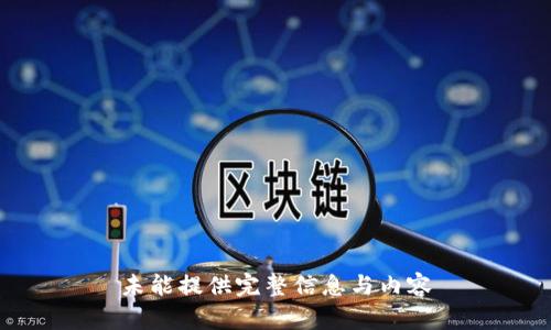 未能提供完整信息与内容