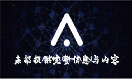 未能提供完整信息与内容