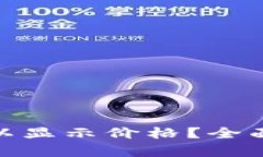 : TP钱包何时可以显示价格
