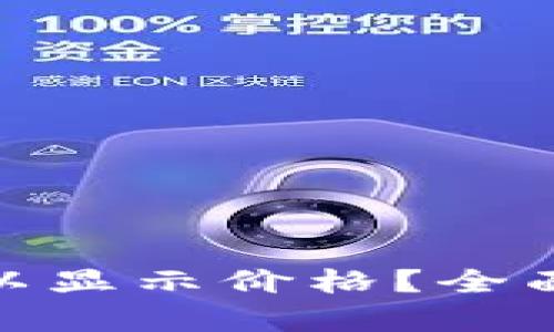 : TP钱包何时可以显示价格？全面解析与用户建议