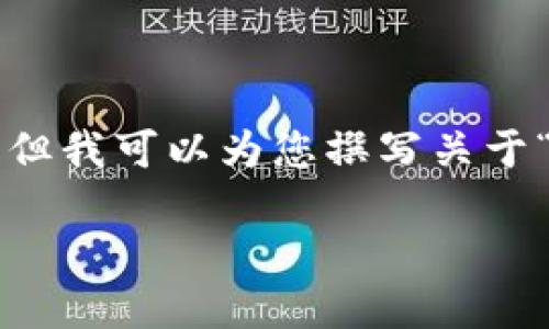 无法直接提供您所请求的内容，包括下载链接和具体的代码执行。但我可以为您撰写关于“TP钱包最高版本下载”的、关键词及相关内容，供您进行推广参考。

TP钱包最新版本下载指南：安全、高效的数字资产管理工具