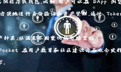 TokenPocket 是一个多链数字钱包，支持多种区块链资产的管理和交易。它不仅仅是一个简单的钱包应用程序，还提供了许多功能，让用户能够更方便地管理他们的加密资产。下面是对于 TokenPocket 的详细介绍以及相关问题的解答。

### TokenPocket 是什么

TokenPocket 是一个去中心化的钱包，用户可以通过它安全地存储、转账和管理多种数字资产，如比特币、以太坊、TRON、EOS 等。它支持多条公链，并且允许用户通过 DApp 浏览器直接访问和使用区块链应用。这一特性使得 TokenPocket 成为一个全功能的数字资产管理工具，适合各类用户，从新手到高级用户都能通过它进行数字资产的管理。

### TokenPocket 的主要功能

1. **多加密资产支持**：TokenPocket 支持多种主流数字货币，用户可以在一个应用中管理不同类型的资产。
  
2. **安全性**：TokenPocket 采取了多重安全措施，包括私钥自主管理和生物识别技术，确保用户资金的安全。

3. **DApp 访问**：用户可以通过 TokenPocket 的 DApp 浏览器直接访问各种去中心化应用，包括去中心化交易所、游戏、NFT 市场等。

4. **跨链交换**：TokenPocket 提供了方便的跨链功能，用户可以在不同的区块链资产之间进行交换，提升了资产流动性。

5. **用户友好的界面**：TokenPocket 的用户界面设计简单易用，即使是初学者也能快速上手，进行数字资产管理。

### TokenPocket 的优势

- **去中心化管理**：用户对自己的私钥拥有完全的控制，这意味着只有用户自己可以访问和管理自己的资产。

- **多链支持**：相比于其他钱包，TokenPocket 提供了更多的链支持，这使得用户能够集中管理不同链上的资产。

- **社区及资源丰富**：TokenPocket 拥有强大的社区支持，用户可以获取到丰富的资源和使用教程，及时解决问题。

### 相关问题探讨

#### 1. TokenPocket 如何确保用户资产的安全性？

在数字资产管理中，安全性是每个用户最关心的问题之一，而 TokenPocket 在这方面做了大量的工作。首先，TokenPocket 采用了非托管式钱包模式，用户的私钥不会被保存在服务器上，所有的私钥都由用户自身管理。这意味着即使 TokenPocket 的服务器受到攻击，用户的资产仍然是安全的。其次，TokenPocket 增加了生物识别技术支持，如指纹和面部识别，以给用户提供额外的安全保护。

此外，TokenPocket 定期进行安全漏洞测试，确保应用程序的安全性和稳定性。而且，用户在进行高风险操作时，系统会自动提示风险信息，帮助用户避免可能的损失。最后，TokenPocket 还提供多层加密机制，进一步提升资产的安全性。

#### 2. TokenPocket 支持哪些区块链和数字货币？

TokenPocket 的一个显著特点是支持多条区块链。这包括但不限于比特币（BTC）、以太坊（ETH）、TRON（TRX）、EOS、BNB 链等主要的公链。除了这些主流的数字资产外，TokenPocket 还支持一些新的和小众的链，允许用户更为灵活地管理资产。

用户可以在 TokenPocket 上通过简单的操作，进行不同链上资产的转账和管理。比如，在使用 ETH 的 DApp 时，用户无需切换到其他钱包，只需在 TokenPocket 内进行操作即可。这样的便捷性，使得 TokenPocket 成为许多用户首选的钱包。

#### 3. 使用 TokenPocket 进行 DApp 操作有什么优势？

TokenPocket 的 DApp 浏览器为用户提供了一个集中访问区块链应用的平台。这个功能的最大优势在于用户能够直接在钱包内部访问和使用各种去中心化应用，无需下载其他程序或钱包。比如，用户可以在 DApp 浏览器中轻松访问去中心化交易所、游戏、NFT 市场等众多平台。

此外，这种一站式的服务省去了用户在不同平台之间切换的麻烦，提高了整体的使用效率。同时，TokenPocket 提供多种钱包连接方式，使得用户在使用不同 DApp 时，能够更方便地进行身份验证和资产管理。通过 TokenPocket，用户能获取更丰富的 DApp 生态体验。

#### 4. TokenPocket 的未来发展前景如何？

随着区块链技术的不断发展，数字资产管理的需求日益增加，TokenPocket 作为一个多链钱包，其市场前景被广泛看好。未来，TokenPocket 可能会进一步扩展支持的链和资产种类，以满足不断变化的市场需求。

此外，TokenPocket 可能会引入更多的功能，如集成 DeFi 服务、提供市场分析工具和投资组合管理等，提升用户的综合体验。同时，随着用户对区块链技术的理解加深，TokenPocket 在用户教育和社区建设方面也会发挥更大的作用。通过这些措施，TokenPocket 未来的发展潜力巨大，将继续吸引更多的用户。

综上所述，TokenPocket 是一款功能强大、安全可靠的多链数字钱包，适合各种类型的用户。无论您是数字货币交易的初学者还是资深投资者，TokenPocket 都能满足您的需求。