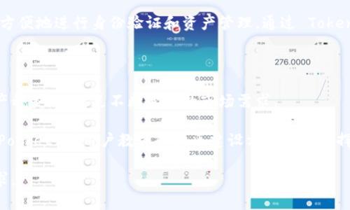 TokenPocket 是一个多链数字钱包，支持多种区块链资产的管理和交易。它不仅仅是一个简单的钱包应用程序，还提供了许多功能，让用户能够更方便地管理他们的加密资产。下面是对于 TokenPocket 的详细介绍以及相关问题的解答。

### TokenPocket 是什么

TokenPocket 是一个去中心化的钱包，用户可以通过它安全地存储、转账和管理多种数字资产，如比特币、以太坊、TRON、EOS 等。它支持多条公链，并且允许用户通过 DApp 浏览器直接访问和使用区块链应用。这一特性使得 TokenPocket 成为一个全功能的数字资产管理工具，适合各类用户，从新手到高级用户都能通过它进行数字资产的管理。

### TokenPocket 的主要功能

1. **多加密资产支持**：TokenPocket 支持多种主流数字货币，用户可以在一个应用中管理不同类型的资产。
  
2. **安全性**：TokenPocket 采取了多重安全措施，包括私钥自主管理和生物识别技术，确保用户资金的安全。

3. **DApp 访问**：用户可以通过 TokenPocket 的 DApp 浏览器直接访问各种去中心化应用，包括去中心化交易所、游戏、NFT 市场等。

4. **跨链交换**：TokenPocket 提供了方便的跨链功能，用户可以在不同的区块链资产之间进行交换，提升了资产流动性。

5. **用户友好的界面**：TokenPocket 的用户界面设计简单易用，即使是初学者也能快速上手，进行数字资产管理。

### TokenPocket 的优势

- **去中心化管理**：用户对自己的私钥拥有完全的控制，这意味着只有用户自己可以访问和管理自己的资产。

- **多链支持**：相比于其他钱包，TokenPocket 提供了更多的链支持，这使得用户能够集中管理不同链上的资产。

- **社区及资源丰富**：TokenPocket 拥有强大的社区支持，用户可以获取到丰富的资源和使用教程，及时解决问题。

### 相关问题探讨

#### 1. TokenPocket 如何确保用户资产的安全性？

在数字资产管理中，安全性是每个用户最关心的问题之一，而 TokenPocket 在这方面做了大量的工作。首先，TokenPocket 采用了非托管式钱包模式，用户的私钥不会被保存在服务器上，所有的私钥都由用户自身管理。这意味着即使 TokenPocket 的服务器受到攻击，用户的资产仍然是安全的。其次，TokenPocket 增加了生物识别技术支持，如指纹和面部识别，以给用户提供额外的安全保护。

此外，TokenPocket 定期进行安全漏洞测试，确保应用程序的安全性和稳定性。而且，用户在进行高风险操作时，系统会自动提示风险信息，帮助用户避免可能的损失。最后，TokenPocket 还提供多层加密机制，进一步提升资产的安全性。

#### 2. TokenPocket 支持哪些区块链和数字货币？

TokenPocket 的一个显著特点是支持多条区块链。这包括但不限于比特币（BTC）、以太坊（ETH）、TRON（TRX）、EOS、BNB 链等主要的公链。除了这些主流的数字资产外，TokenPocket 还支持一些新的和小众的链，允许用户更为灵活地管理资产。

用户可以在 TokenPocket 上通过简单的操作，进行不同链上资产的转账和管理。比如，在使用 ETH 的 DApp 时，用户无需切换到其他钱包，只需在 TokenPocket 内进行操作即可。这样的便捷性，使得 TokenPocket 成为许多用户首选的钱包。

#### 3. 使用 TokenPocket 进行 DApp 操作有什么优势？

TokenPocket 的 DApp 浏览器为用户提供了一个集中访问区块链应用的平台。这个功能的最大优势在于用户能够直接在钱包内部访问和使用各种去中心化应用，无需下载其他程序或钱包。比如，用户可以在 DApp 浏览器中轻松访问去中心化交易所、游戏、NFT 市场等众多平台。

此外，这种一站式的服务省去了用户在不同平台之间切换的麻烦，提高了整体的使用效率。同时，TokenPocket 提供多种钱包连接方式，使得用户在使用不同 DApp 时，能够更方便地进行身份验证和资产管理。通过 TokenPocket，用户能获取更丰富的 DApp 生态体验。

#### 4. TokenPocket 的未来发展前景如何？

随着区块链技术的不断发展，数字资产管理的需求日益增加，TokenPocket 作为一个多链钱包，其市场前景被广泛看好。未来，TokenPocket 可能会进一步扩展支持的链和资产种类，以满足不断变化的市场需求。

此外，TokenPocket 可能会引入更多的功能，如集成 DeFi 服务、提供市场分析工具和投资组合管理等，提升用户的综合体验。同时，随着用户对区块链技术的理解加深，TokenPocket 在用户教育和社区建设方面也会发挥更大的作用。通过这些措施，TokenPocket 未来的发展潜力巨大，将继续吸引更多的用户。

综上所述，TokenPocket 是一款功能强大、安全可靠的多链数字钱包，适合各种类型的用户。无论您是数字货币交易的初学者还是资深投资者，TokenPocket 都能满足您的需求。