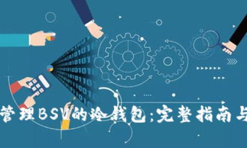 如何有效管理BSV的冷钱包：完整指南与最佳实践