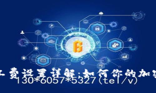 TP钱包提币矿工费设置详解：如何你的加密资产提取成本