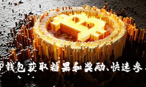 如何通过TP钱包获取糖果和奖励、快速参与社区活动