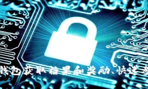 如何通过TP钱包获取糖果和奖励、快速参与社区活动