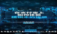 如何安全高效下载Coinpay