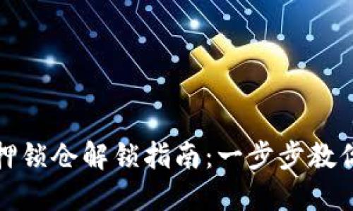 TP钱包质押锁仓解锁指南：一步步教你轻松解锁