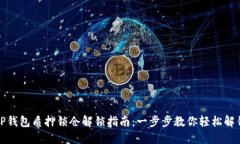 TP钱包质押锁仓解锁指南：