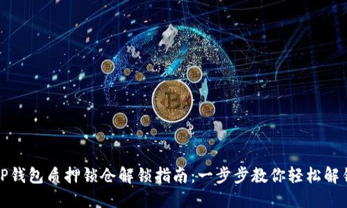 TP钱包质押锁仓解锁指南：一步步教你轻松解锁
