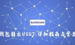 如何在TP钱包转出USDT：详