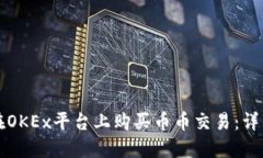 如何在OKEx平台上购买币币