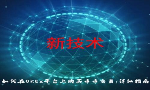 如何在OKEx平台上购买币币交易：详细指南