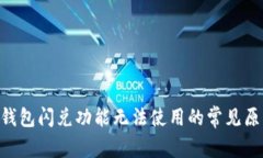 TokenPocket钱包闪兑功能无法