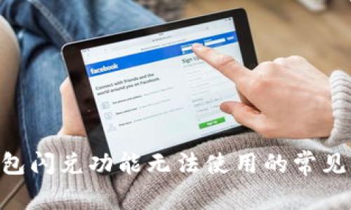 TokenPocket钱包闪兑功能无法使用的常见原因及解决方案