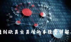 : TP钱包转到欧易交易所的