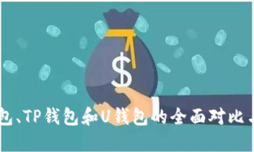: TR、W钱包、TP钱包和U钱包的全面对比与使用指南