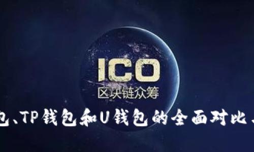 : TR、W钱包、TP钱包和U钱包的全面对比与使用指南