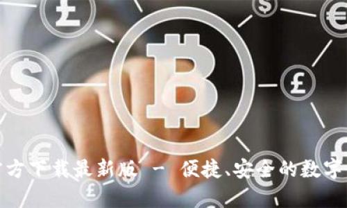 KDPay钱包官方下载最新版 - 便捷、安全的数字货币管理利器