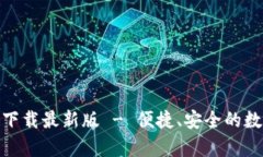 KDPay钱包官方下载最新版
