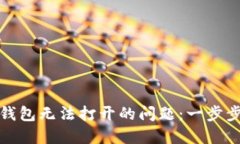 : 解决苹果TP钱包无法打开