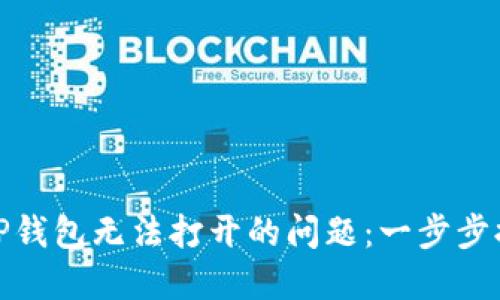 : 解决苹果TP钱包无法打开的问题：一步步排除故障指南