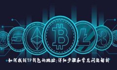 如何找到TP钱包的地址：详