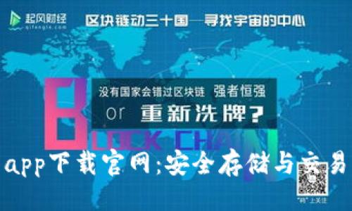 与关键词

欧易冷钱包app下载官网：安全存储与交易的最佳选择