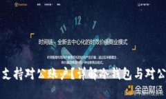 冷钱包是否支持对公账户