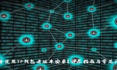 如何安全使用TP钱包老版本