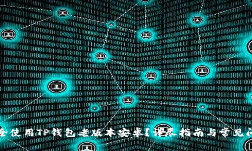 如何安全使用TP钱包老版本安卓？详尽指南与常见问题解答